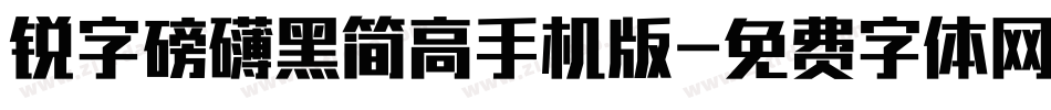 锐字磅礴黑简高手机版字体转换