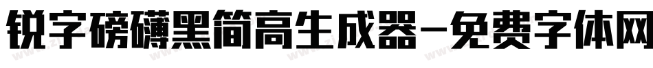 锐字磅礴黑简高生成器字体转换