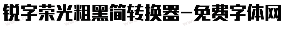 锐字荣光粗黑简转换器字体转换