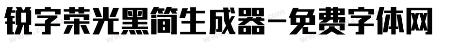 锐字荣光黑简生成器字体转换