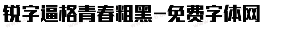 锐字逼格青春粗黑字体转换