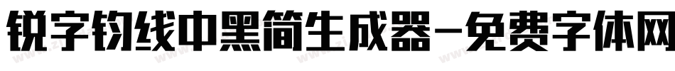 锐字钧线中黑简生成器字体转换