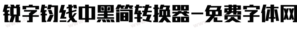 锐字钧线中黑简转换器字体转换