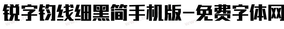 锐字钧线细黑简手机版字体转换