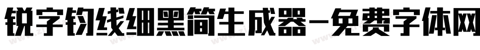 锐字钧线细黑简生成器字体转换
