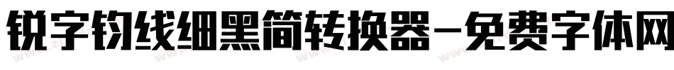 锐字钧线细黑简转换器字体转换