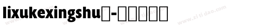 lixukexingshu◆字体转换