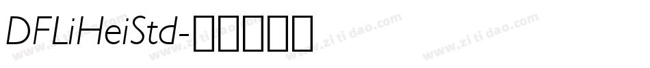 DFLiHeiStd字体转换