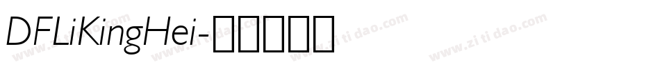 DFLiKingHei字体转换
