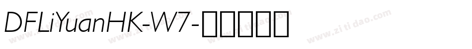 DFLiYuanHK-W7字体转换