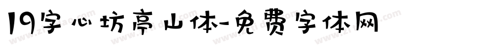 19字心坊亭山体字体转换