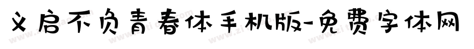 义启不负青春体手机版字体转换