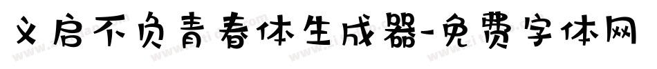 义启不负青春体生成器字体转换