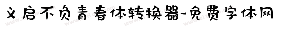 义启不负青春体转换器字体转换
