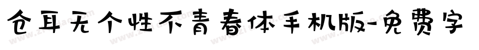 仓耳无个性不青春体手机版字体转换
