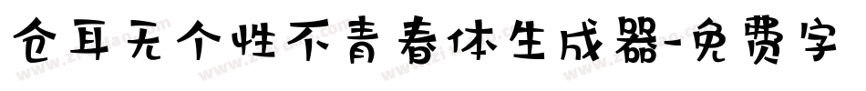 仓耳无个性不青春体生成器字体转换