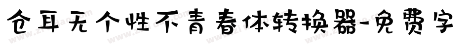 仓耳无个性不青春体转换器字体转换