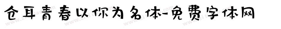 仓耳青春以你为名体字体转换