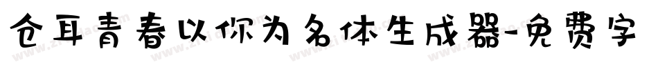 仓耳青春以你为名体生成器字体转换
