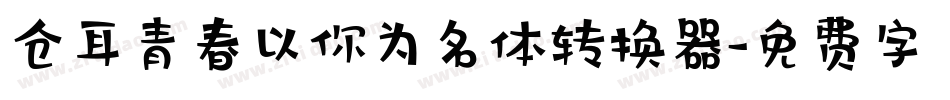 仓耳青春以你为名体转换器字体转换