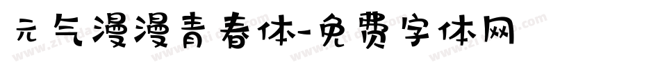 元气漫漫青春体字体转换