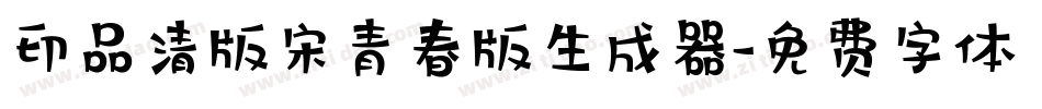 印品清版宋青春版生成器字体转换