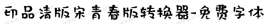 印品清版宋青春版转换器字体转换
