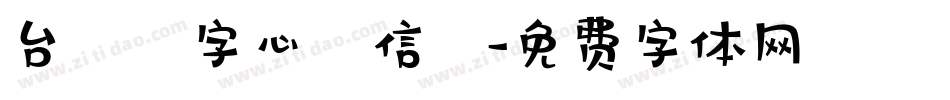 台灣漢字心動信號字体转换