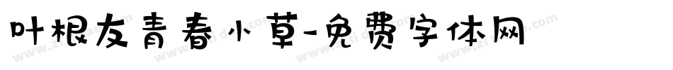 叶根友青春小草字体转换