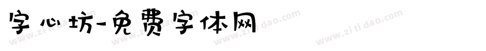 字心坊字体转换