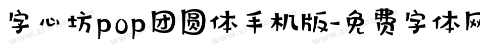 字心坊pop团圆体手机版字体转换