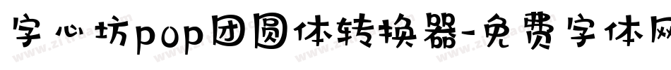 字心坊pop团圆体转换器字体转换