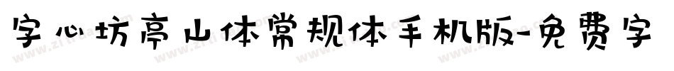字心坊亭山体常规体手机版字体转换