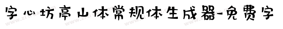 字心坊亭山体常规体生成器字体转换