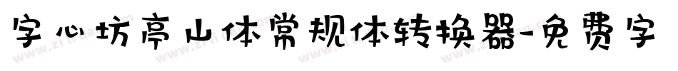 字心坊亭山体常规体转换器字体转换
