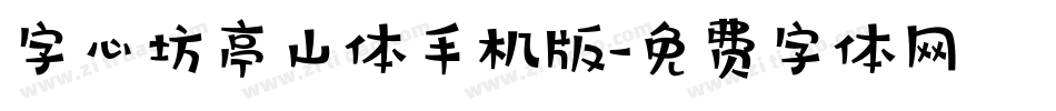 字心坊亭山体手机版字体转换