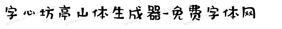字心坊亭山体生成器字体转换