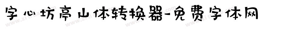 字心坊亭山体转换器字体转换