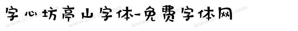 字心坊亭山字体字体转换