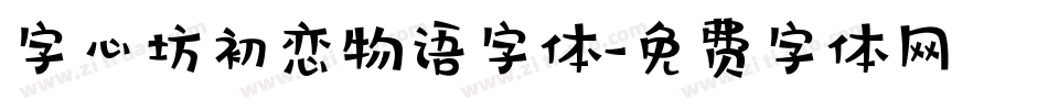 字心坊初恋物语字体字体转换