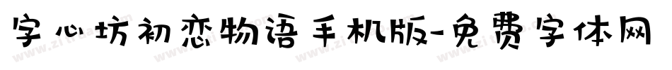 字心坊初恋物语手机版字体转换