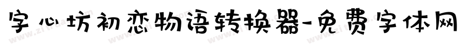 字心坊初恋物语转换器字体转换