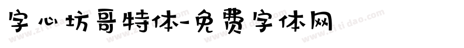 字心坊哥特体字体转换