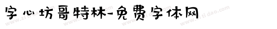 字心坊哥特林字体转换
