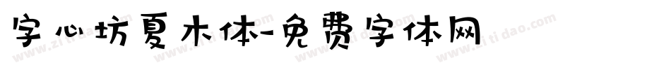字心坊夏木体字体转换