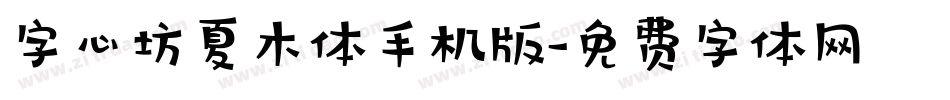 字心坊夏木体手机版字体转换