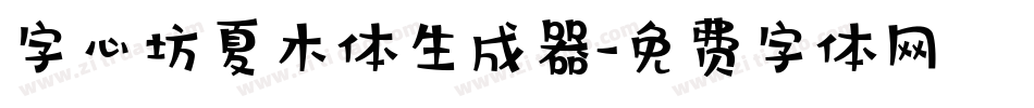 字心坊夏木体生成器字体转换