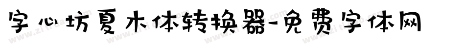 字心坊夏木体转换器字体转换