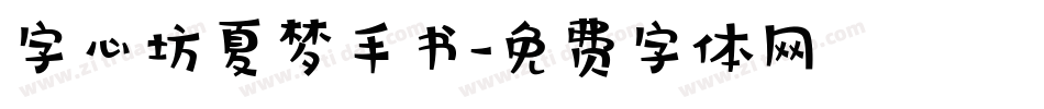 字心坊夏梦手书字体转换