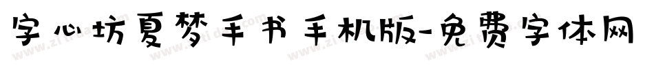字心坊夏梦手书手机版字体转换
